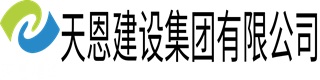 天恩建設集團有限公司
